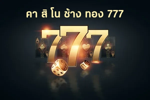 คา สิ โน ช้าง ทอง 777 by ช้าง ทอง 777