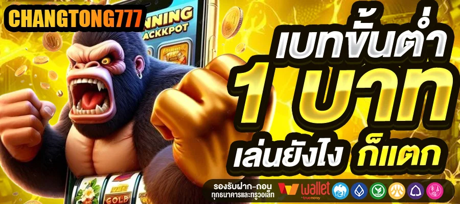เบทขั้นต่ำ 1 บาท by ช้าง ทอง 777