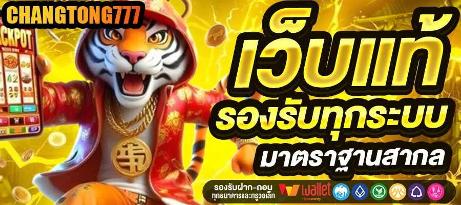 เว็บแท้ by ช้าง ทอง 777