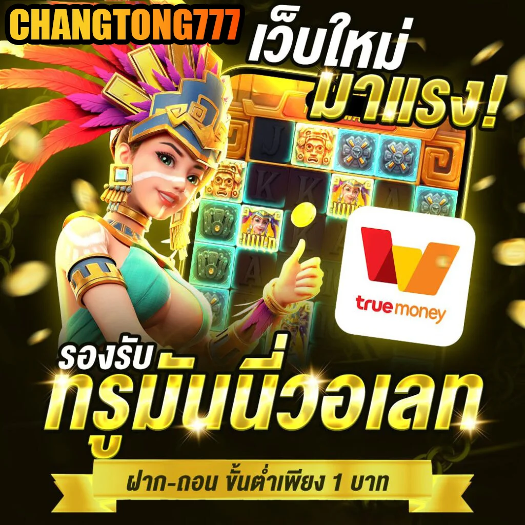 เว็บใหม่มาแรง by ช้าง ทอง 777